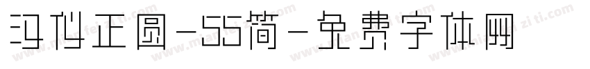 汉仪正圆-55简字体转换