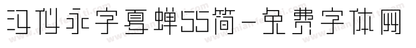 汉仪永字夏蝉55简字体转换