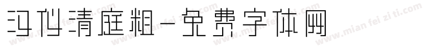 汉仪清庭粗字体转换