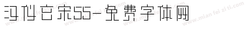 汉仪玄宋55字体转换