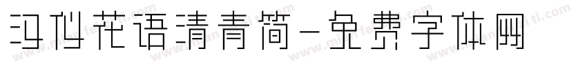 汉仪花语清青简字体转换