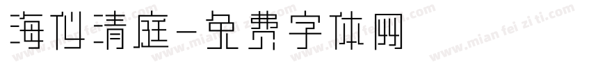 海仪清庭字体转换