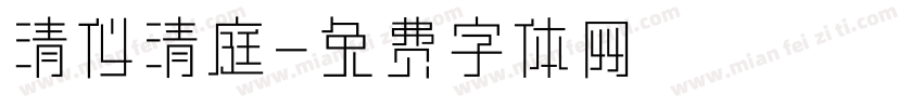 清仪清庭字体转换