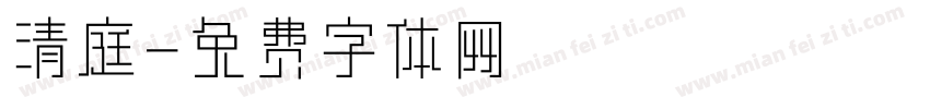 清庭字体转换