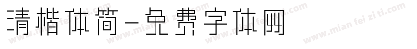 清楷体简字体转换