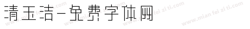 清玉洁字体转换