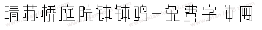 清苏桥庭院钵钵鸡字体转换