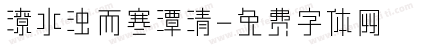 潦水浊而寒潭清字体转换