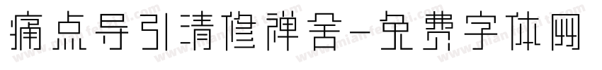 痛点导引清修禅舍字体转换