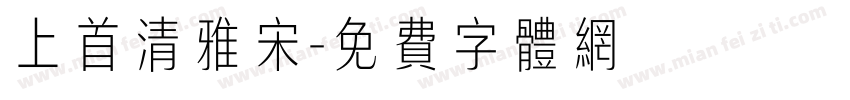 上首清雅宋字体转换