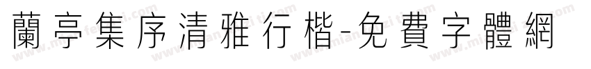 兰亭集序清雅行楷字体转换