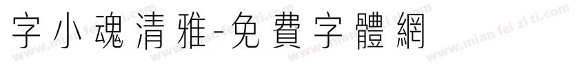 字小魂清雅字体转换