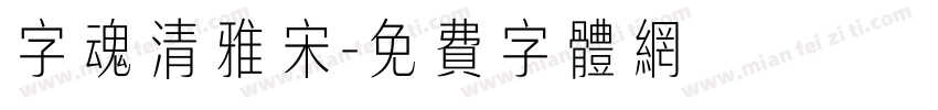 字魂清雅宋字体转换