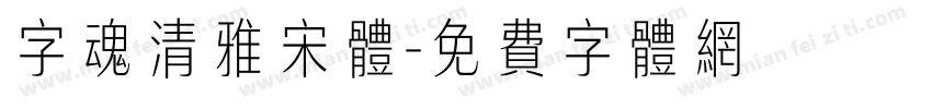 字魂清雅宋体字体转换