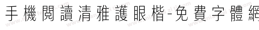 手机阅读清雅护眼楷字体转换 手机阅读清雅护眼楷字体转换