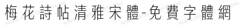 梅花诗帖清雅宋体字体转换