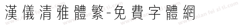汉仪清雅体繁字体转换