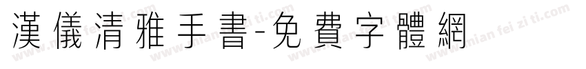 汉仪清雅手书字体转换