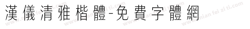 汉仪清雅楷体字体转换