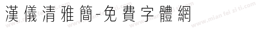 汉仪清雅简字体转换