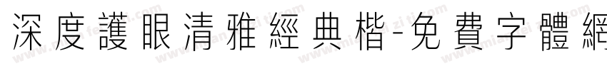 深度护眼清雅经典楷字体转换