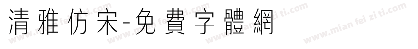 清雅仿宋字体转换