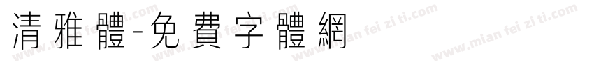 清雅体字体转换