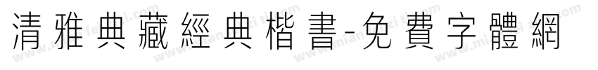 清雅典藏经典楷书字体转换