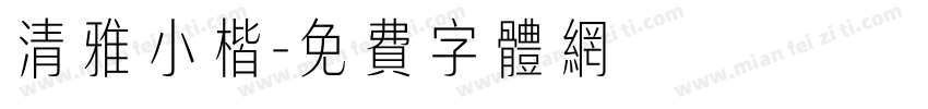 清雅小楷字体转换