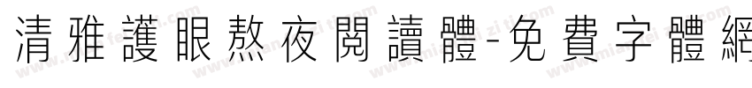 清雅护眼熬夜阅读体字体转换