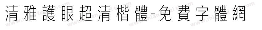 清雅护眼超清楷体字体转换