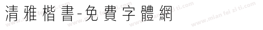 清雅楷书字体转换