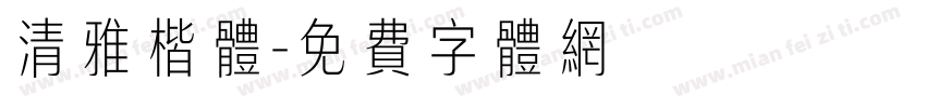 清雅楷体字体转换