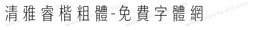 清雅睿楷粗体字体转换