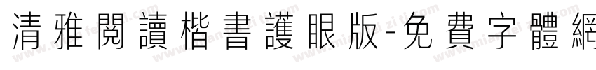 清雅阅读楷书护眼版字体转换