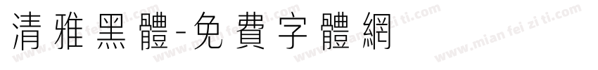 清雅黑体字体转换