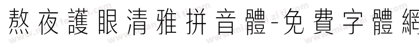 熬夜护眼清雅拼音体字体转换