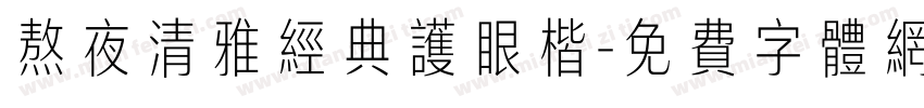 熬夜清雅经典护眼楷字体转换