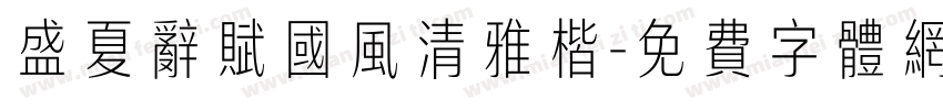 盛夏辞赋国风清雅楷字体转换