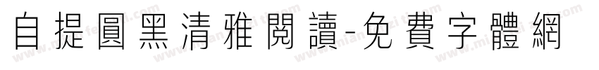 自提圆黑清雅阅读字体转换
