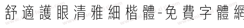 舒适护眼清雅细楷体字体转换