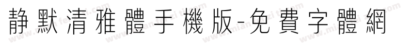 静默清雅体手机版字体转换