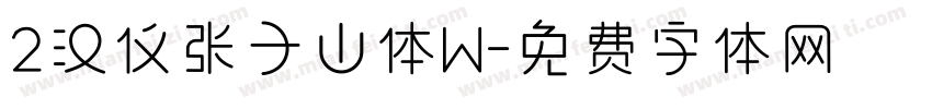 2汉仪张子山体W字体转换
