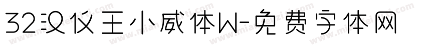 32汉仪王小威体W字体转换