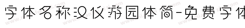 字体名称汉仪游园体简字体转换