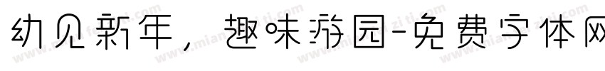幼见新年，趣味游园字体转换