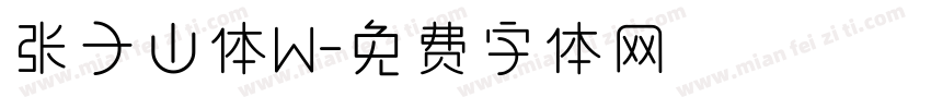 张子山体W字体转换