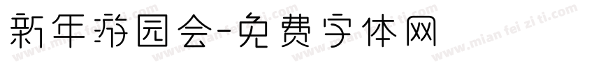 新年游园会字体转换