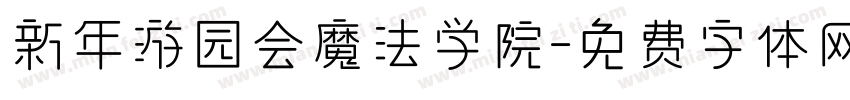 新年游园会魔法学院字体转换