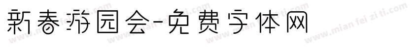 新春游园会字体转换